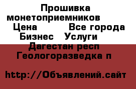 Прошивка монетоприемников CoinCo › Цена ­ 350 - Все города Бизнес » Услуги   . Дагестан респ.,Геологоразведка п.